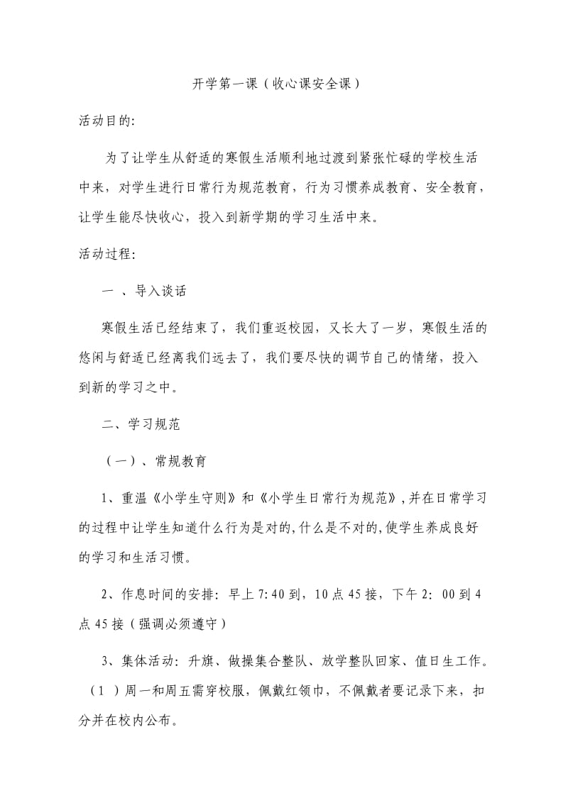 二年级开学收心教育教案.doc_第1页