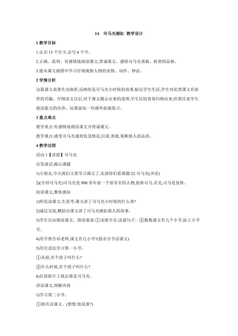 2020秋语文S版语文一年级上册课文14司马光砸缸word教学设计.doc_第1页