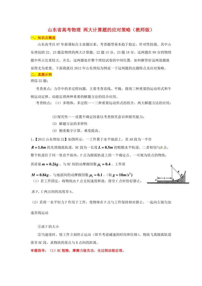 山东省高考物理两大计算题的应对策略教师版.doc_第1页