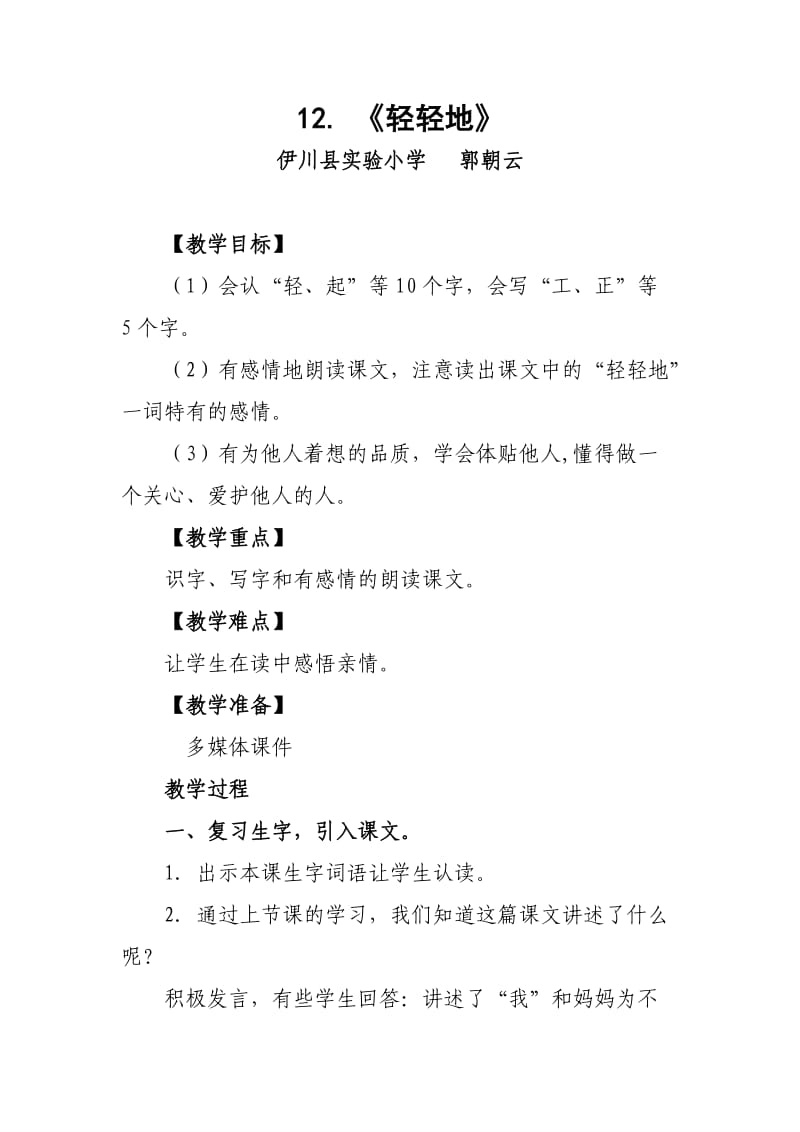 2020秋语文S版语文一年级上册课文12轻轻地word公开课教案.doc_第1页