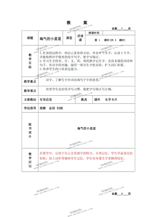 北京版二年级下册语文教案淘气的小星星2.DOC