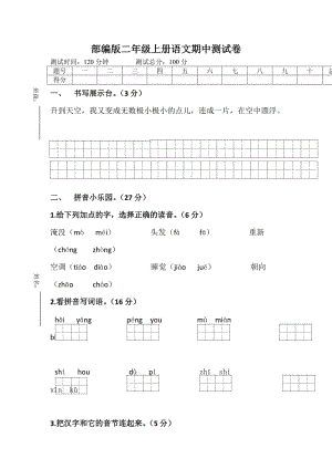 2020年部编版二年级上册语文期中测试卷新人教版.doc