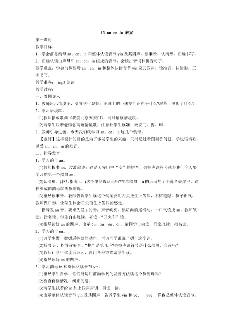 2020秋苏教版语文一年级上册拼音13aneninword教案共2个课时.doc_第1页