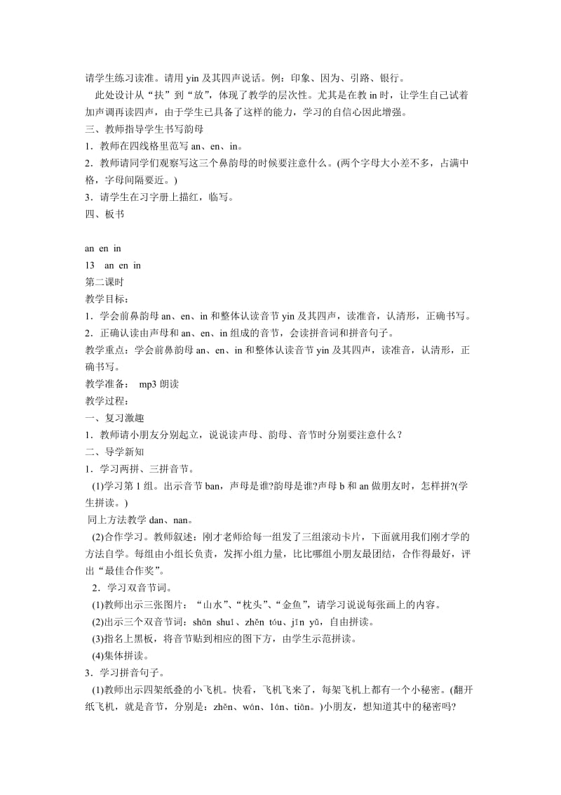 2020秋苏教版语文一年级上册拼音13aneninword教案共2个课时.doc_第2页