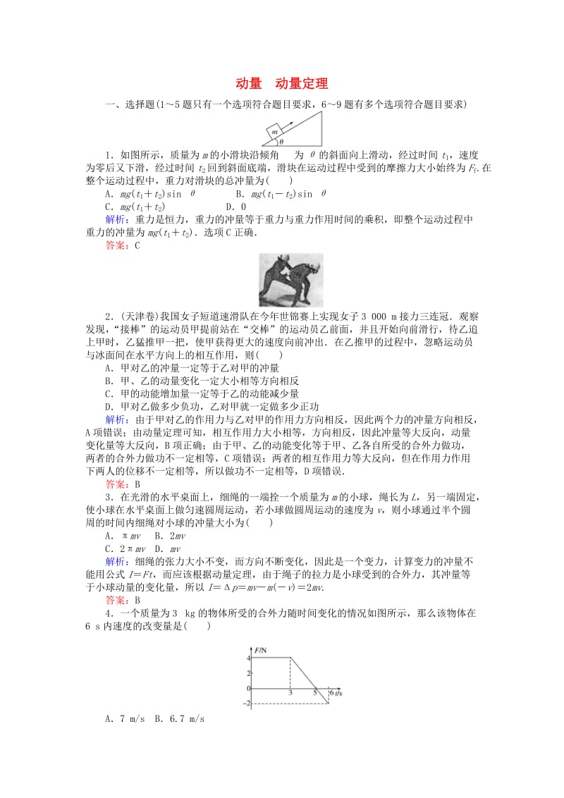 全程复习构想2020高考物理一轮复习第六章碰撞与动量守恒1动量动量定理课时作业新人教版.doc_第1页