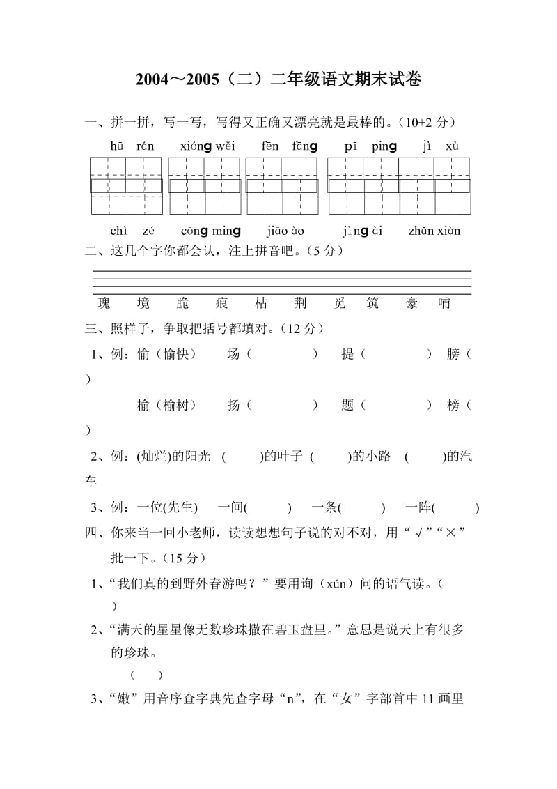 二年级下学期语文期末试卷.doc_第1页