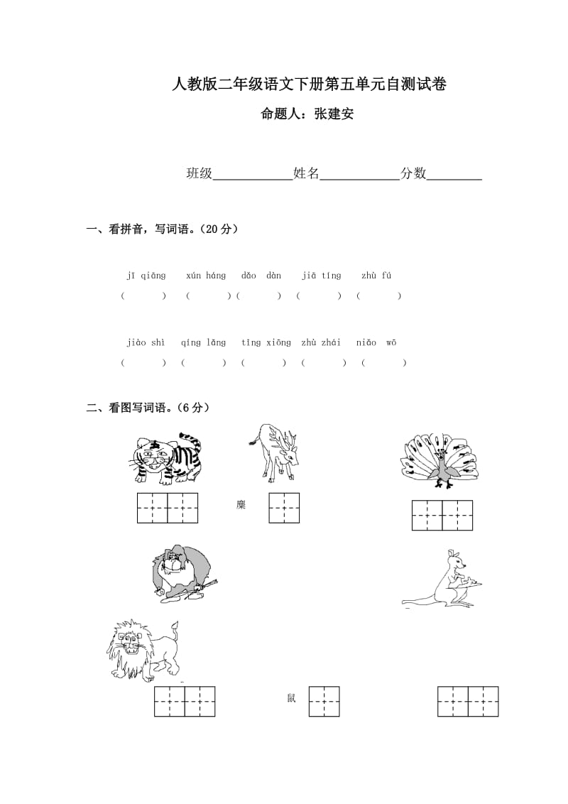 人教版二年级语文下册第5单元试卷4.doc_第1页