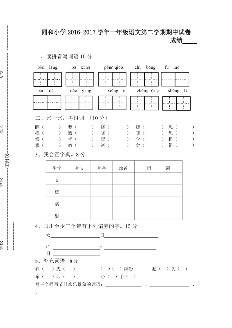 2020学年苏教版一年级语文第二学期期中试卷及答案.doc_第1页