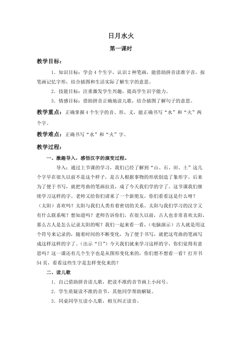2020北京版语文一年级上册34日月水火3.doc_第1页