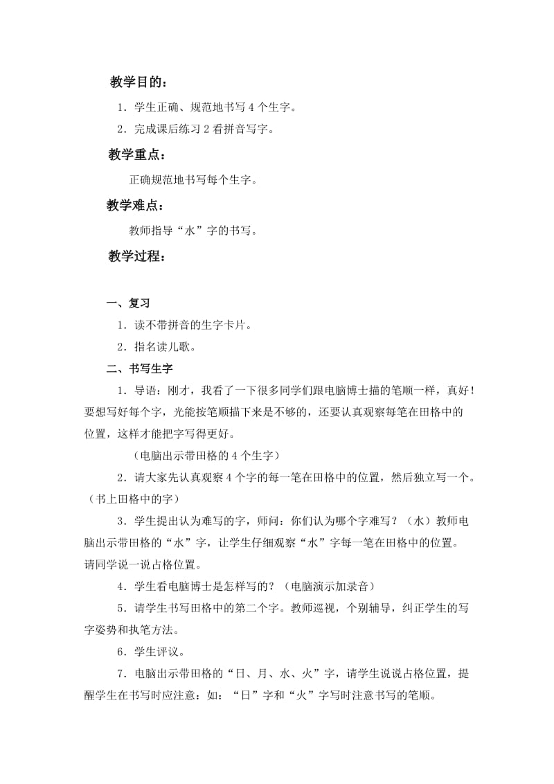 2020北京版语文一年级上册34日月水火3.doc_第3页