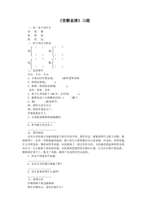 2020秋部编人教版语文二年级上册登鹳雀楼习题1.doc