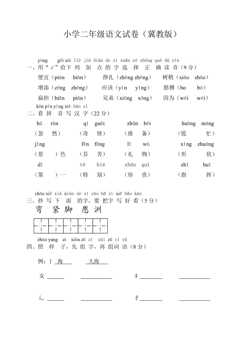 冀教版小学二年级语文试卷.doc_第1页