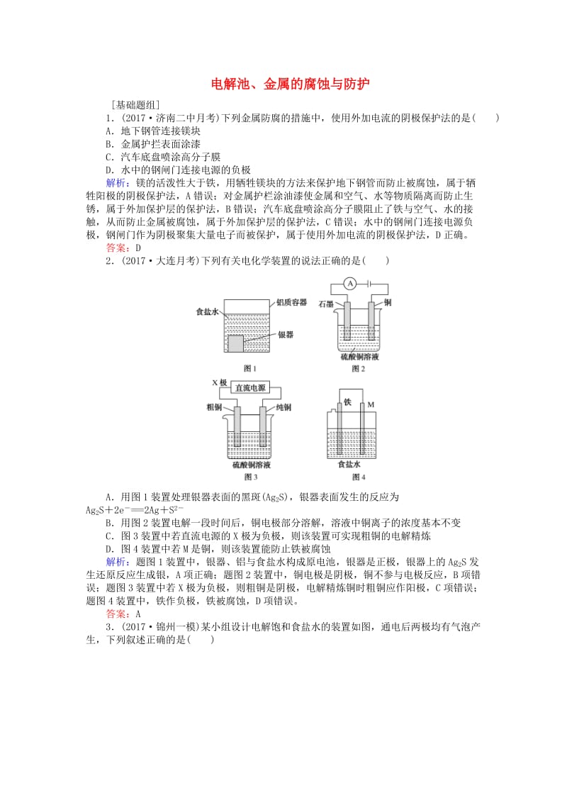 全程复习构想2020高考化学一轮复习第六章化学反应与能量3电解池金属的腐蚀与防护课时作业新人教版.doc_第1页