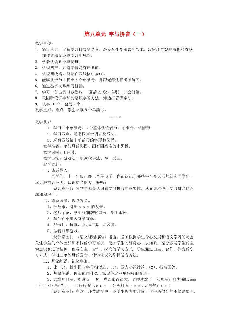 一年级语文上册第8单元字与拼音教案[北师大版].doc_第1页