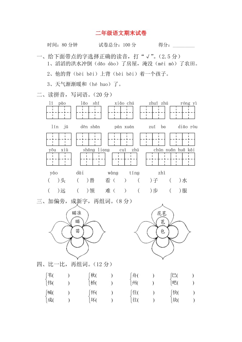 二年级语文上学期期末试卷二.doc_第1页