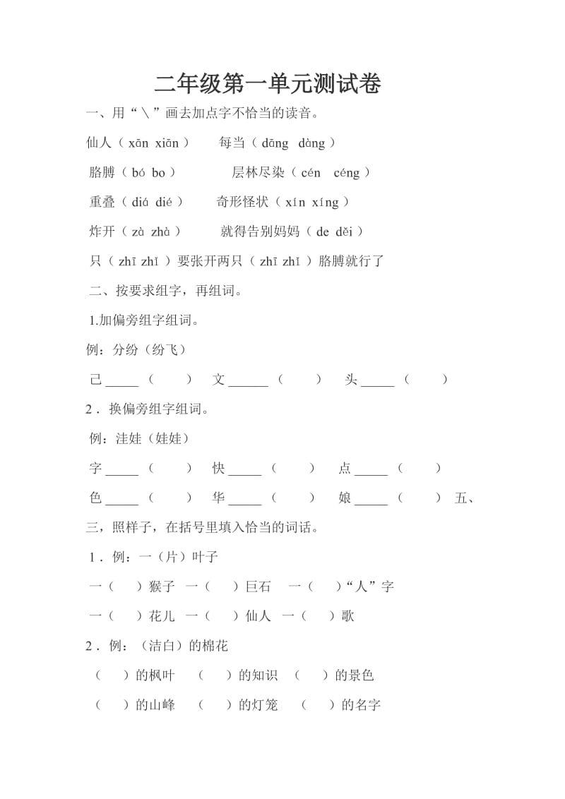 二年级第一单元测试卷.doc_第1页