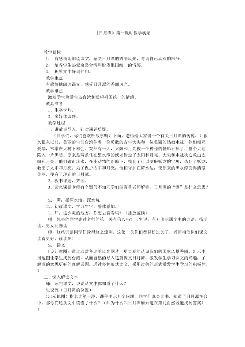 人教版二年级语文下册第三单元课文日月潭.doc_第1页