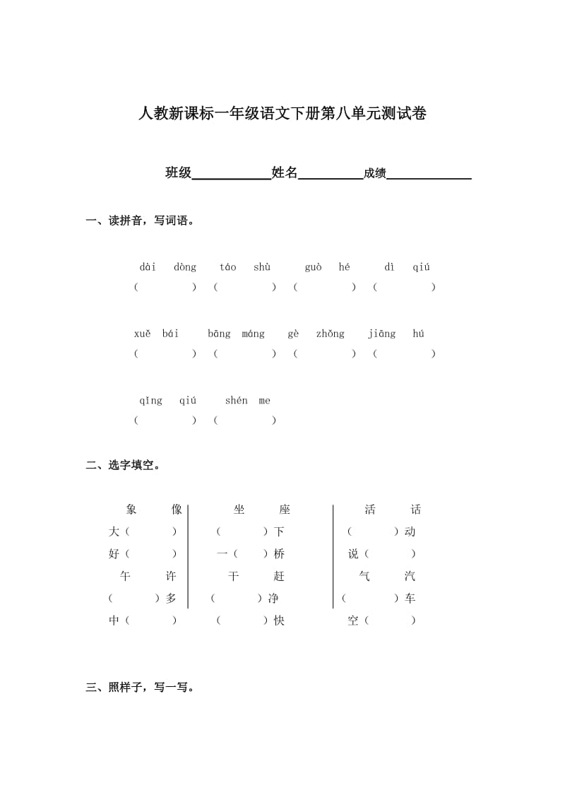 人教新课标一年级语文下册第八单元测试卷.doc_第1页