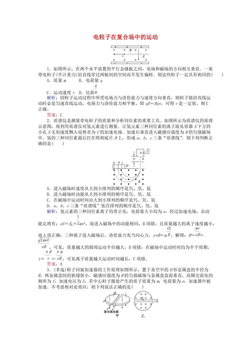 全程复习构想2020高考物理一轮复习第十章电磁感应专题九带电粒子在复合场中的运动课时作业新人教版.doc_第1页