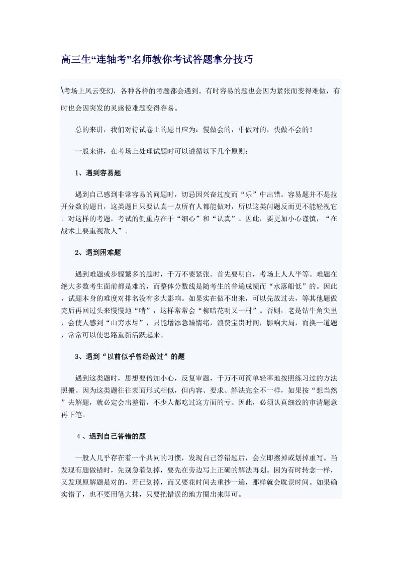 名师教你如何在高考前训练答题得分的技巧.doc_第1页