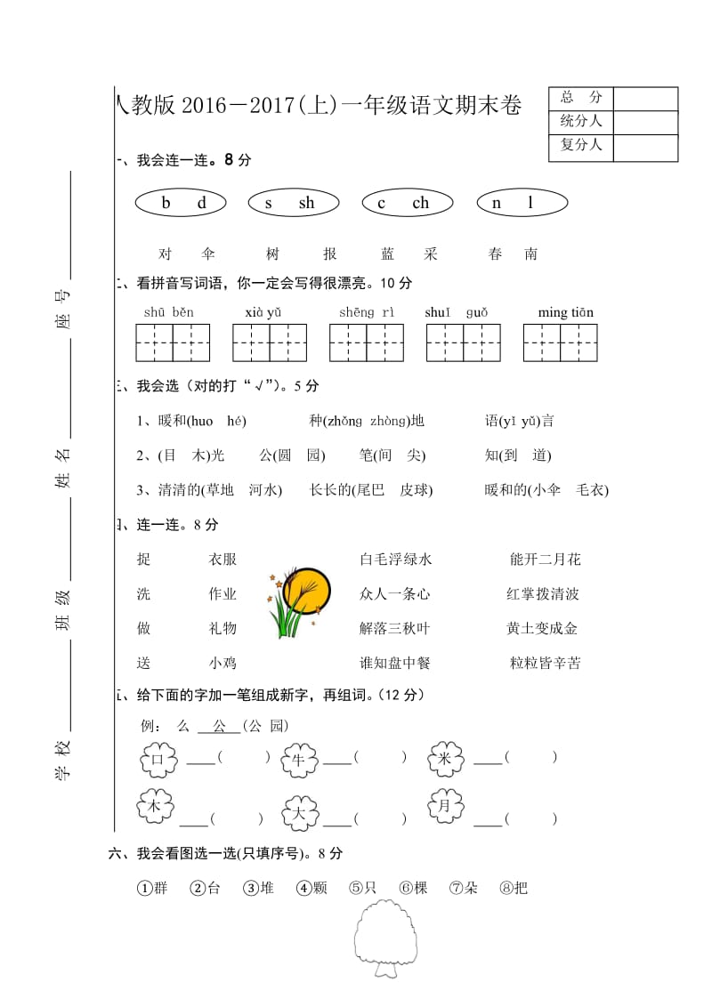 2020人教版小学一年级语文期末试卷.doc_第1页