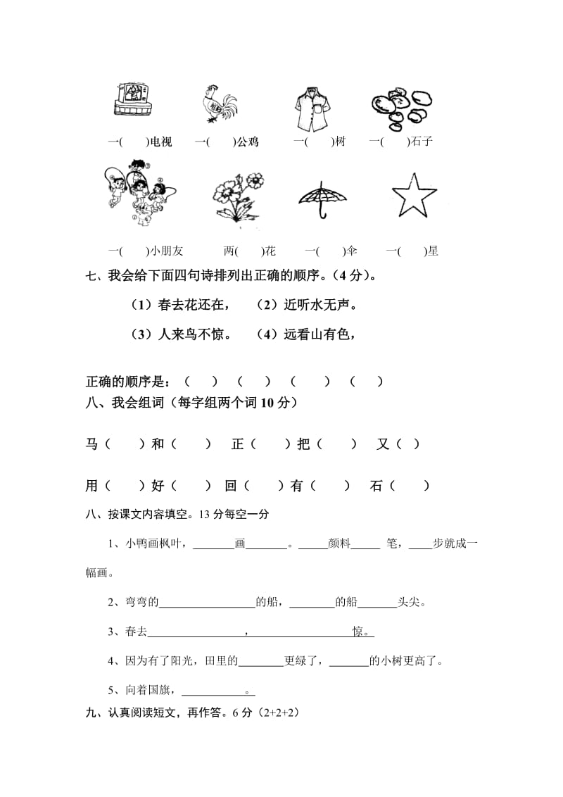 2020人教版小学一年级语文期末试卷.doc_第2页