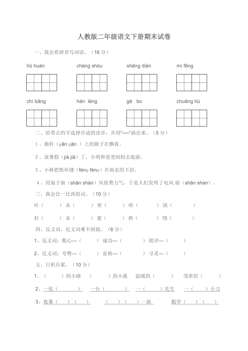 人教版二年级语文数学下册期末试卷6套.doc_第1页