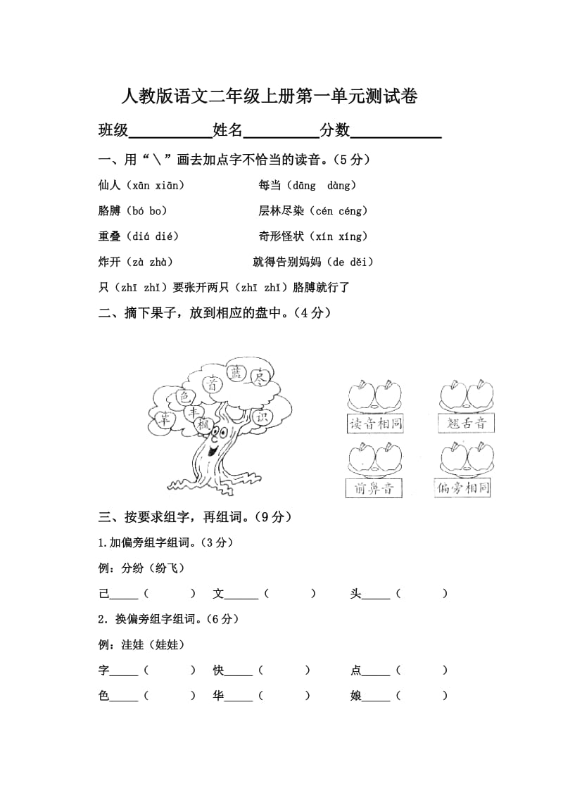 (人教版)二年级语文上册第一单元测试题汇编.doc_第1页