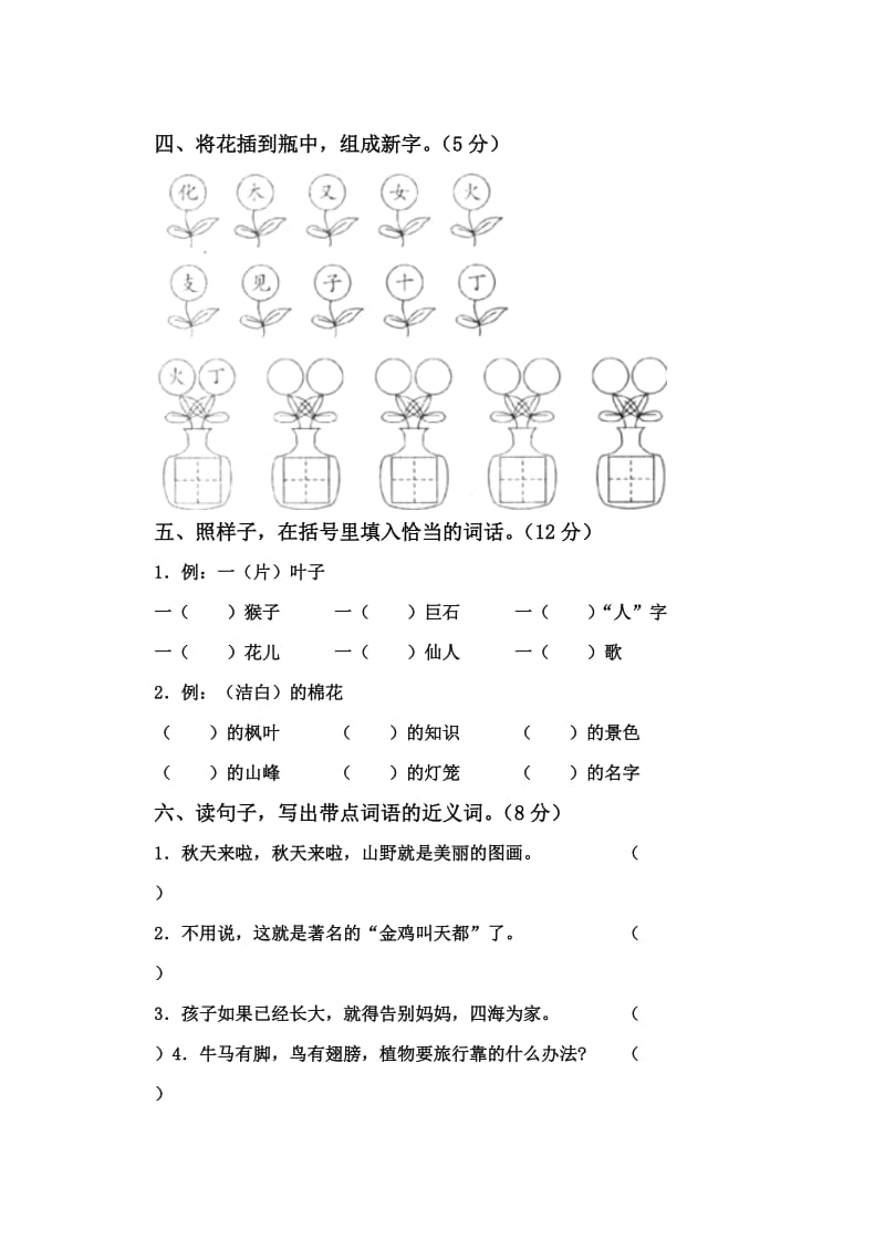 (人教版)二年级语文上册第一单元测试题汇编.doc_第2页