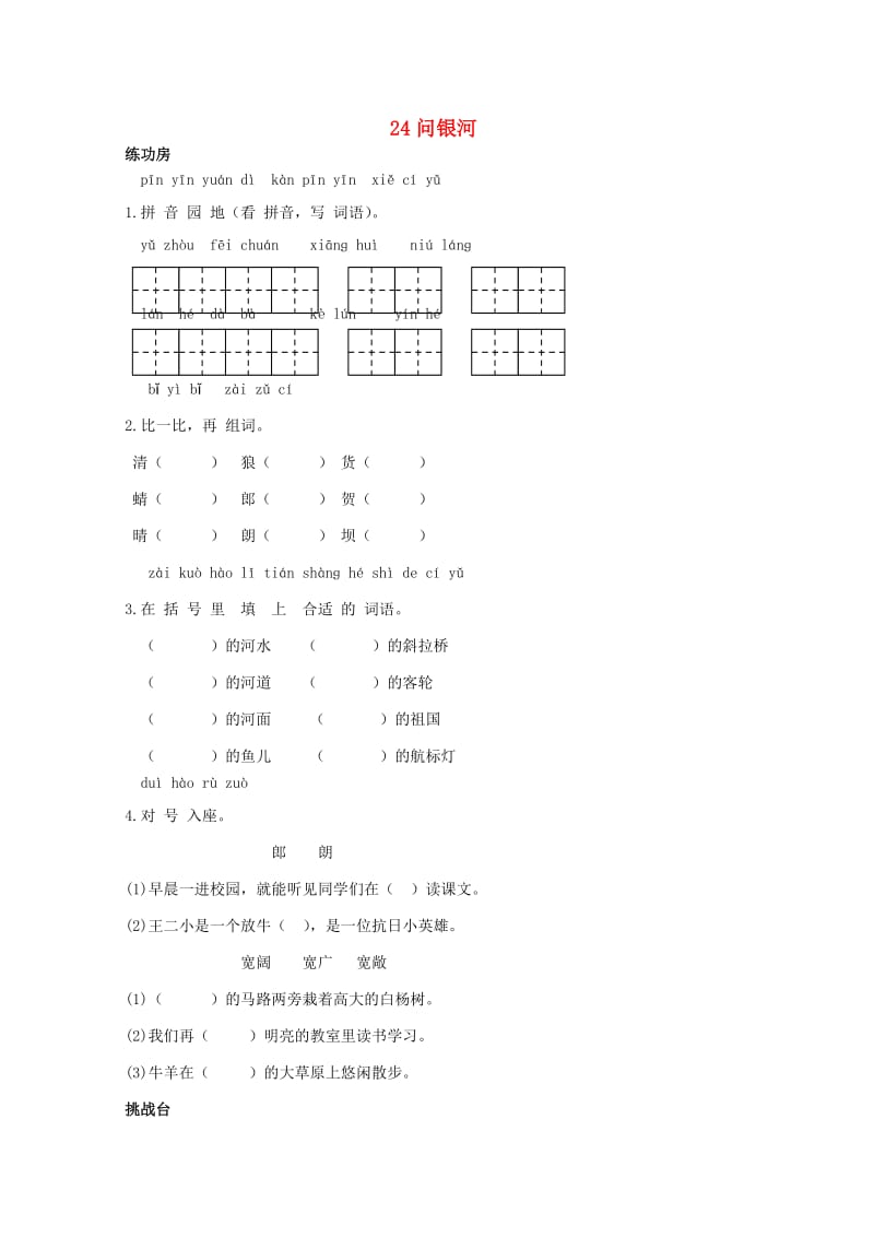 二年级语文下册24问银河同步精练苏教版1.doc_第1页