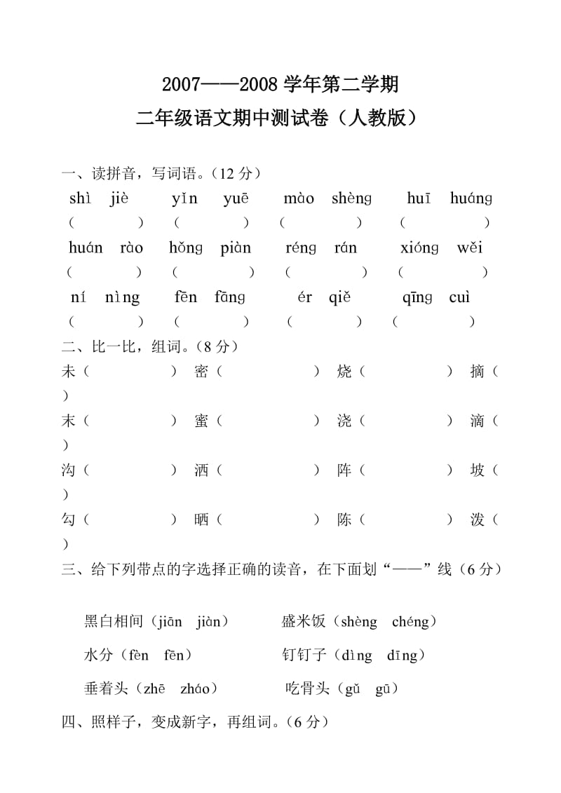 07—08学年第二学期二年级语文期中测试.doc_第1页