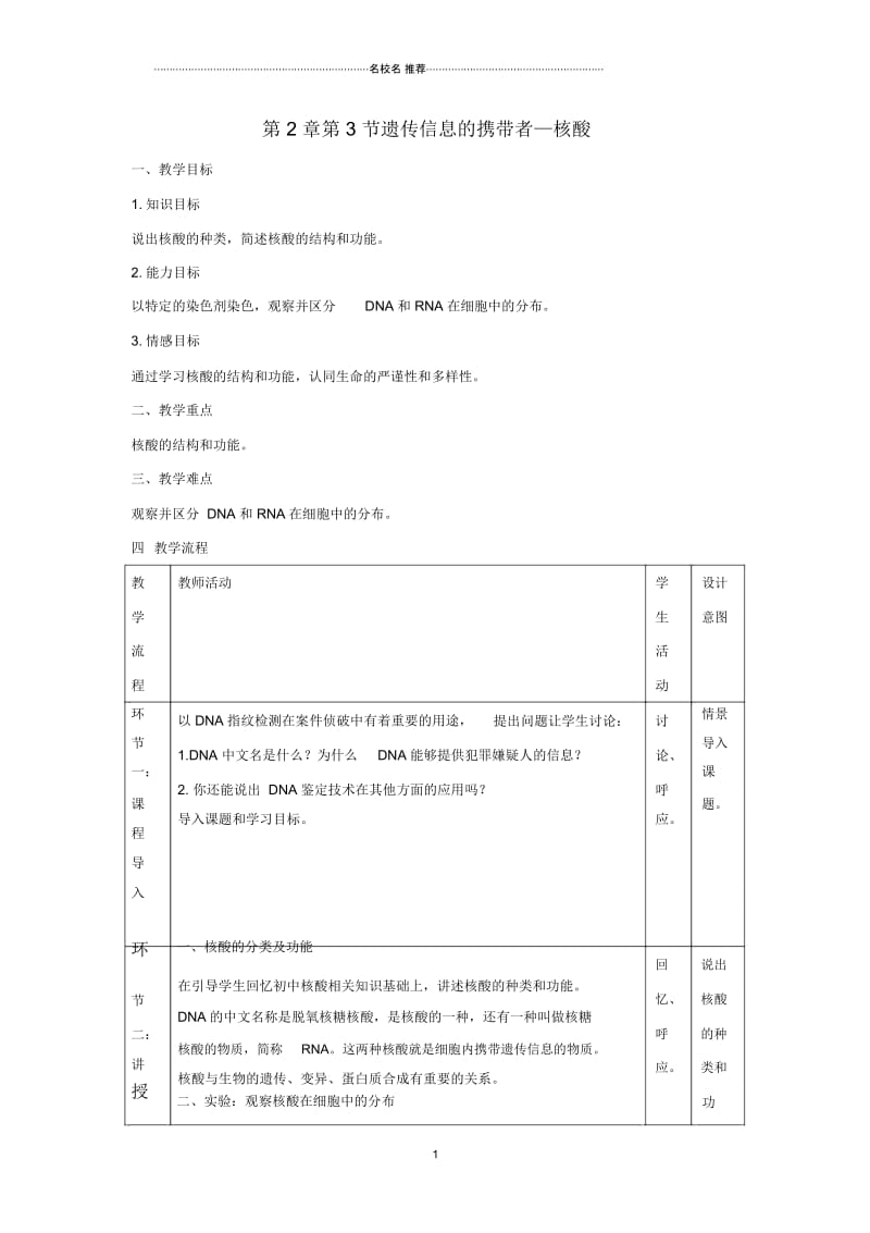 高中生物第2章组成细胞的分子第3节遗传信息的携带者—核酸名师精选教案新人教版必修1.docx_第1页