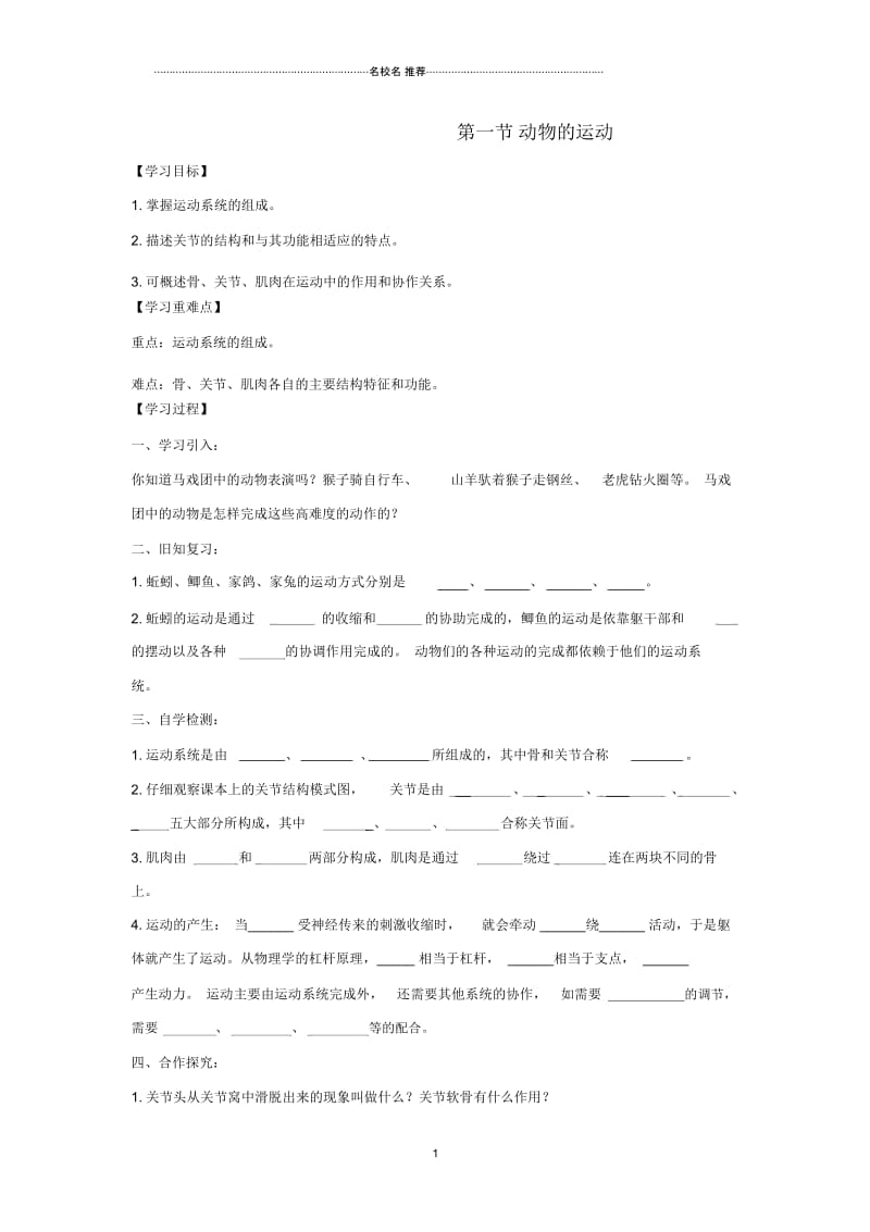 八年级生物上册5.2.1动物的运动名师精编导学案2无答案新版新人教版.docx_第1页