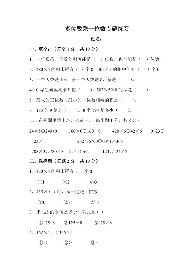 人教版小学三年级数学上册第6单元多位数乘一位数测试题.doc_第1页