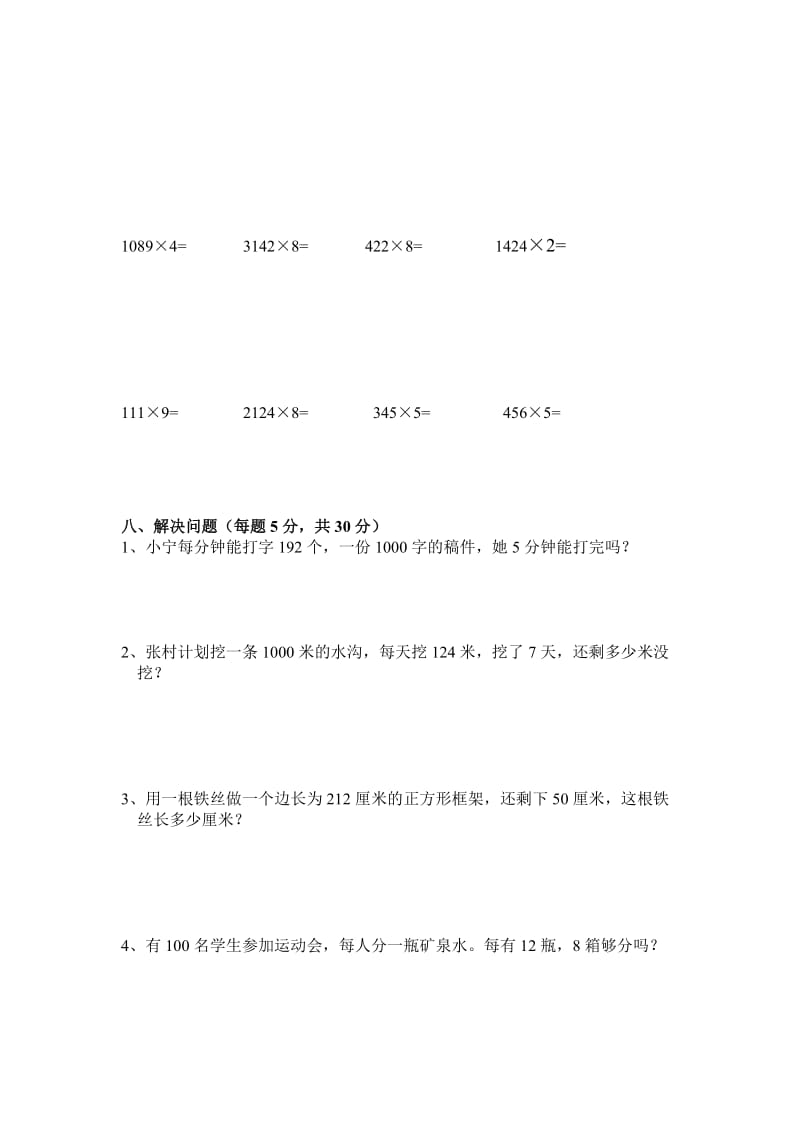 人教版小学三年级数学上册第6单元多位数乘一位数测试题.doc_第3页