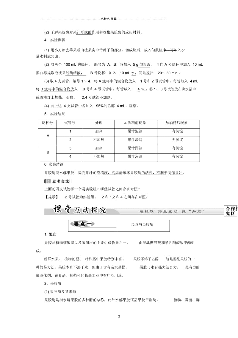 高中生物第1部分微生物的利用实验4果汁中的果胶和果胶酶名师精选教案浙科版选修1.docx_第2页