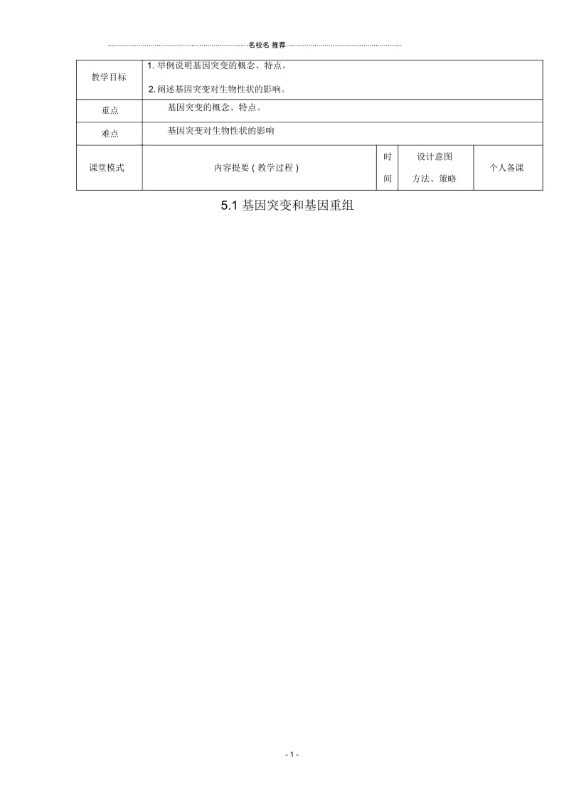 江西省万载县高中生物第五章基因突变及其他变异5.1.1基因突变和基因重组名师精选教案新人教版必修2.docx_第1页