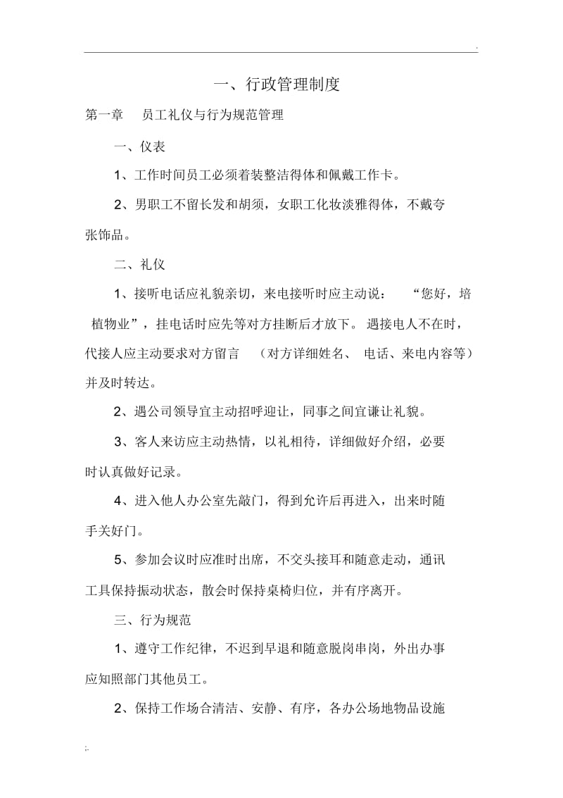 物业公司行政管理制度.docx_第1页