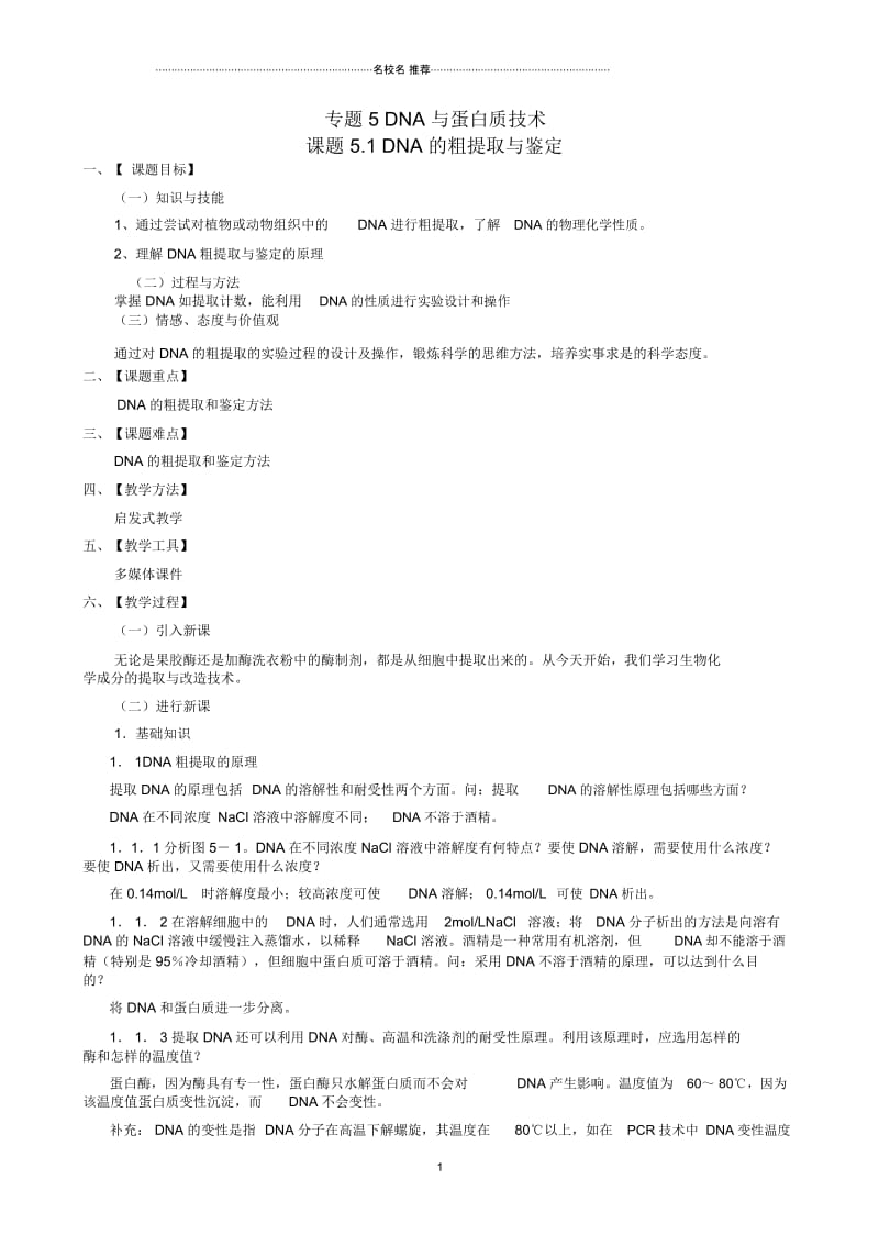 江西省安义中学高中生物5.1DNA的粗提取与鉴定名师精选教案新人教版选修1.docx_第1页