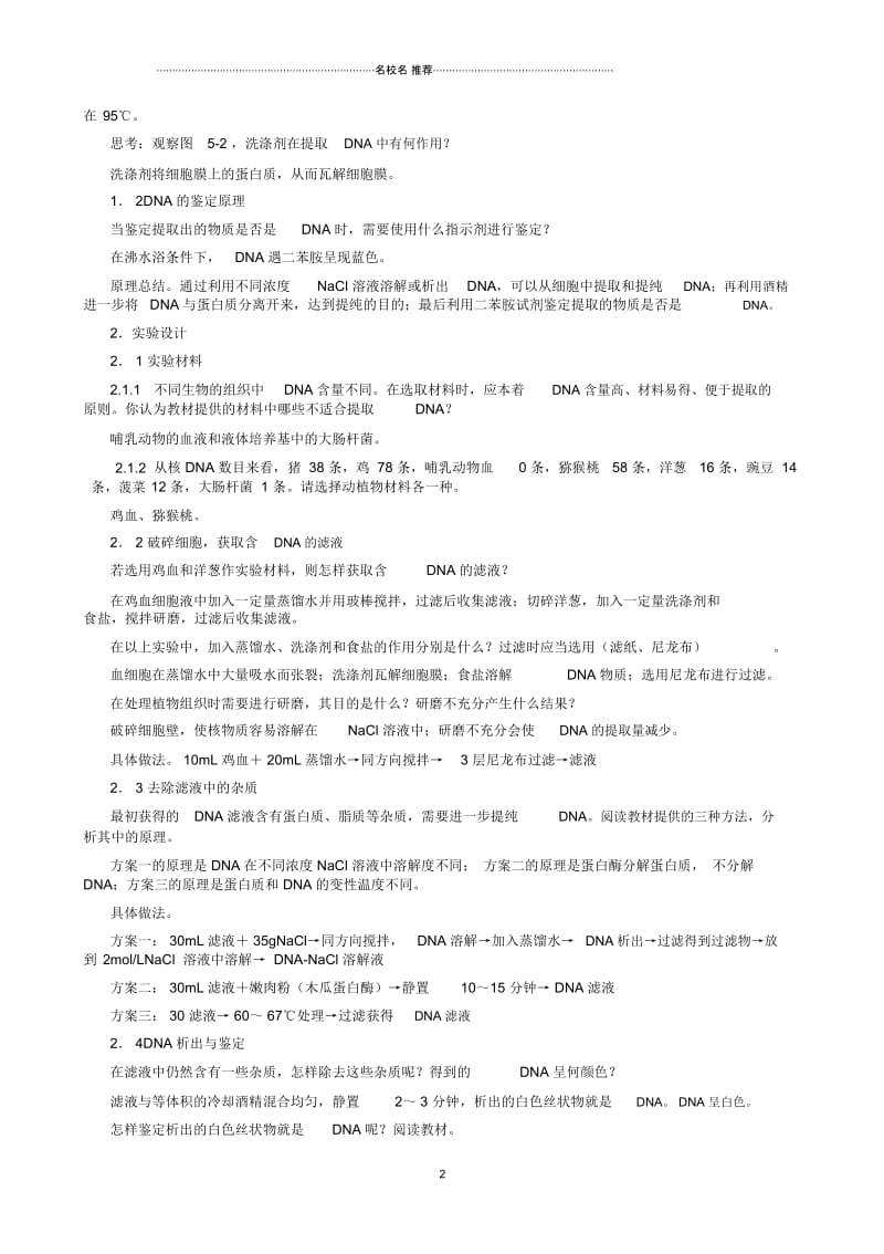 江西省安义中学高中生物5.1DNA的粗提取与鉴定名师精选教案新人教版选修1.docx_第2页