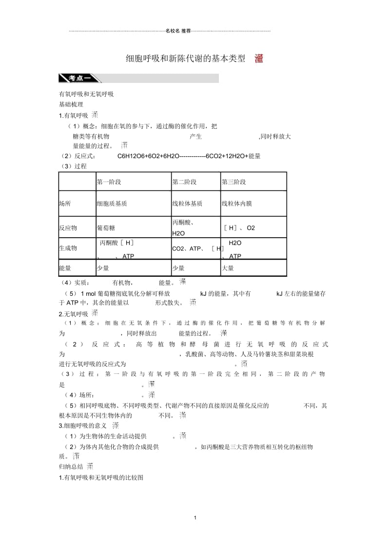 高三生物一轮复习-细胞呼吸和新陈代谢的基本类型【名师精选教案】.docx_第1页