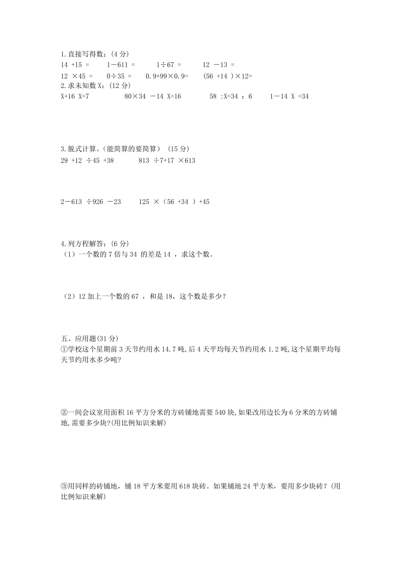 六年级数学下册期中检测试题1新人教版.doc_第2页