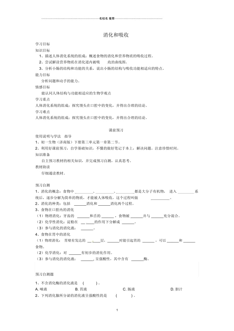 四川省岳池县第一中学初中七年级生物下册第3单元第1章第2节消化和吸收名师精编学案2(无答案)(新版).docx_第1页