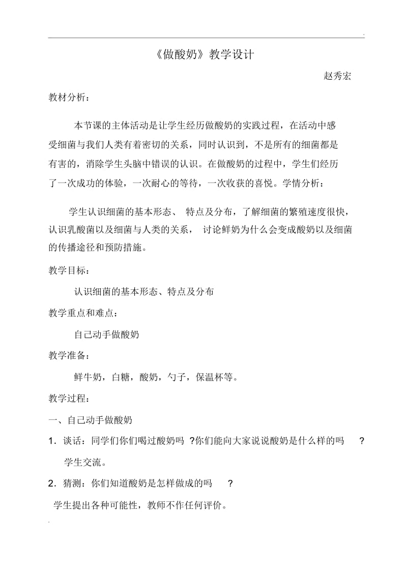 做酸奶教学设计.docx_第1页