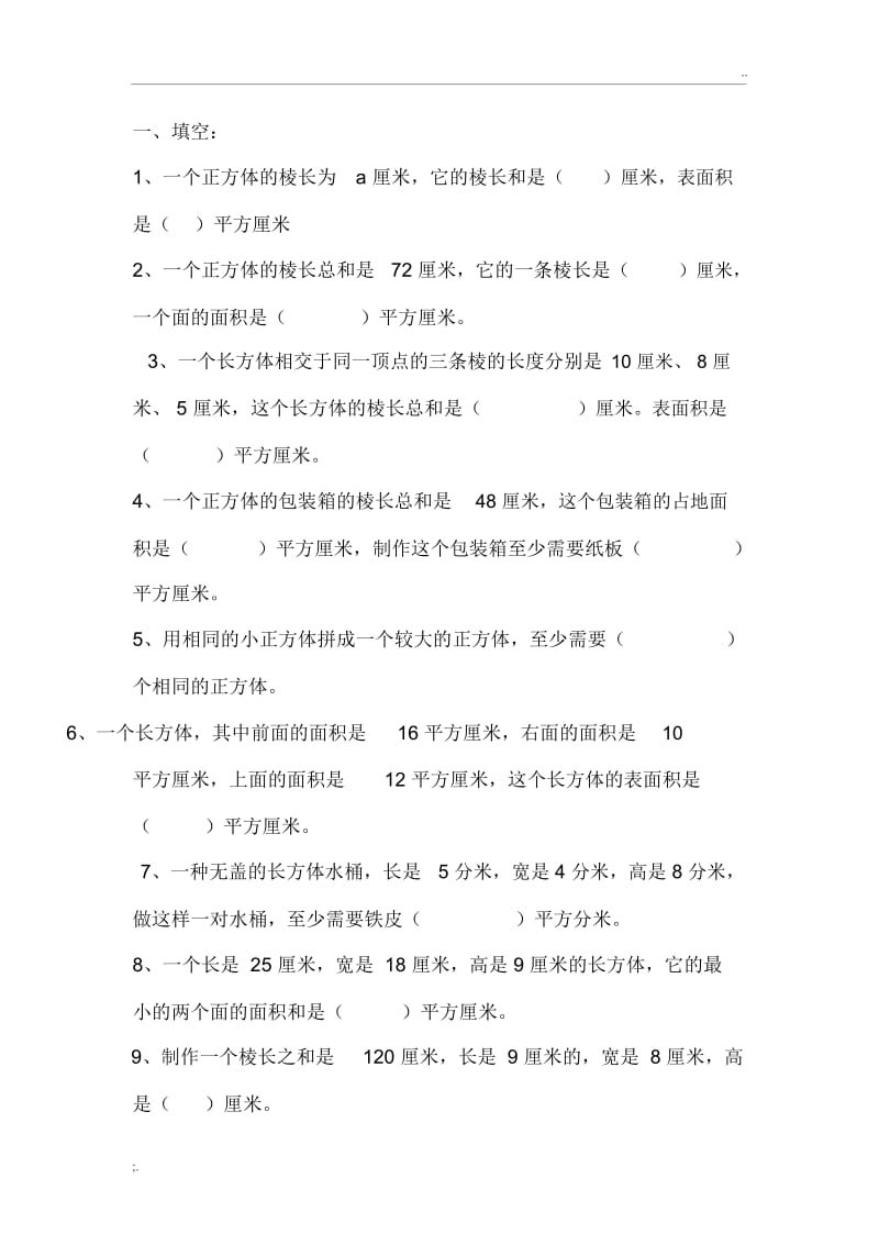 长方体表面积经典试题.docx_第1页