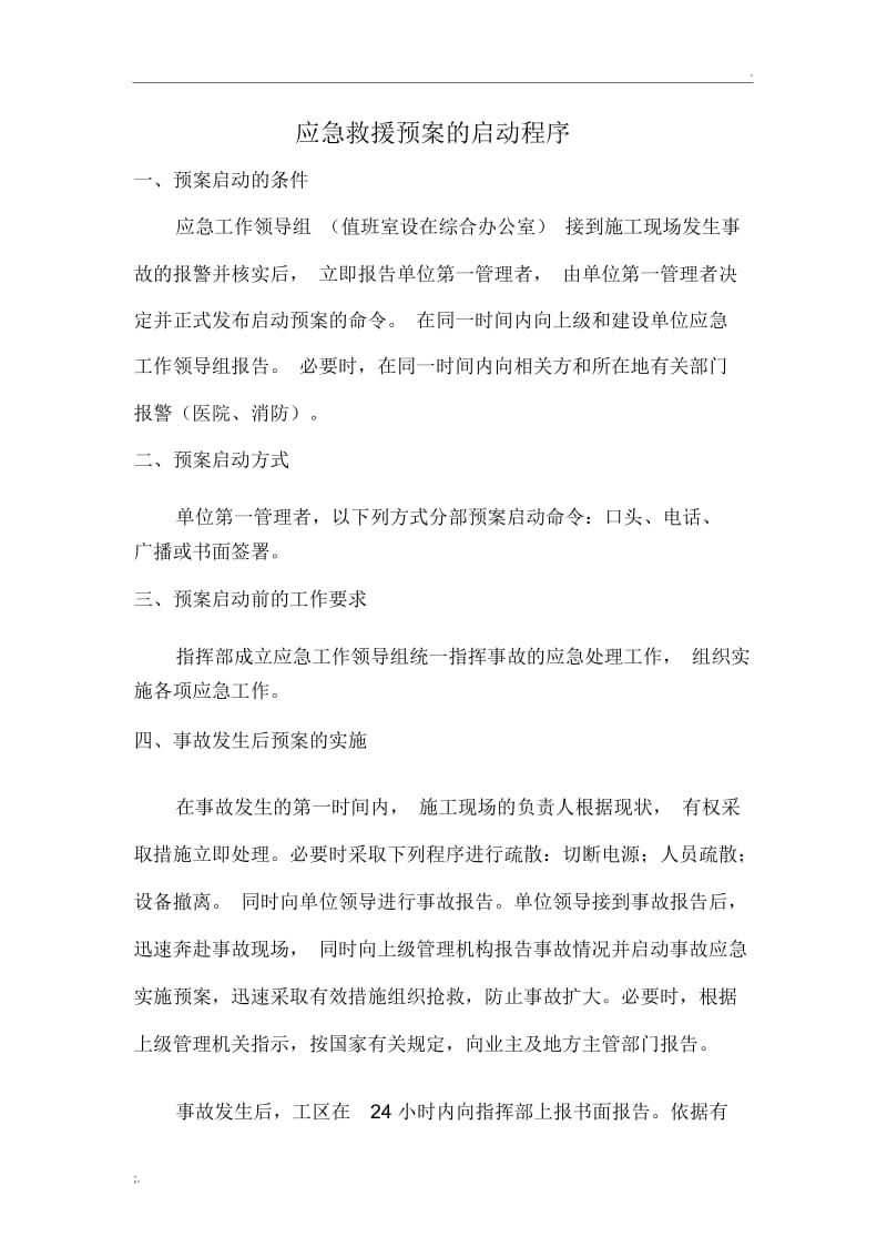 应急救援预案的启动程序.docx_第1页