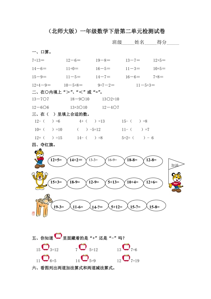 北师大版小学一年级数学下册第2单元试卷.doc_第1页