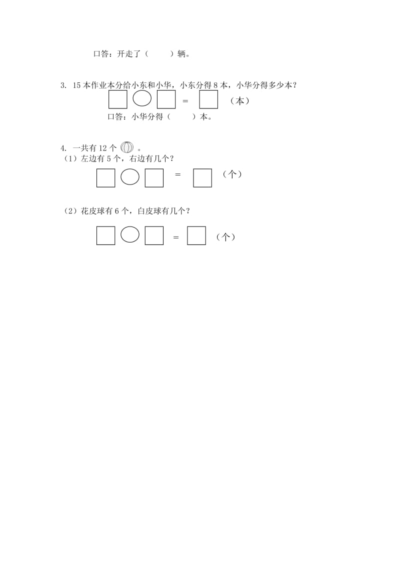 北师大版小学一年级数学下册第2单元试卷.doc_第3页