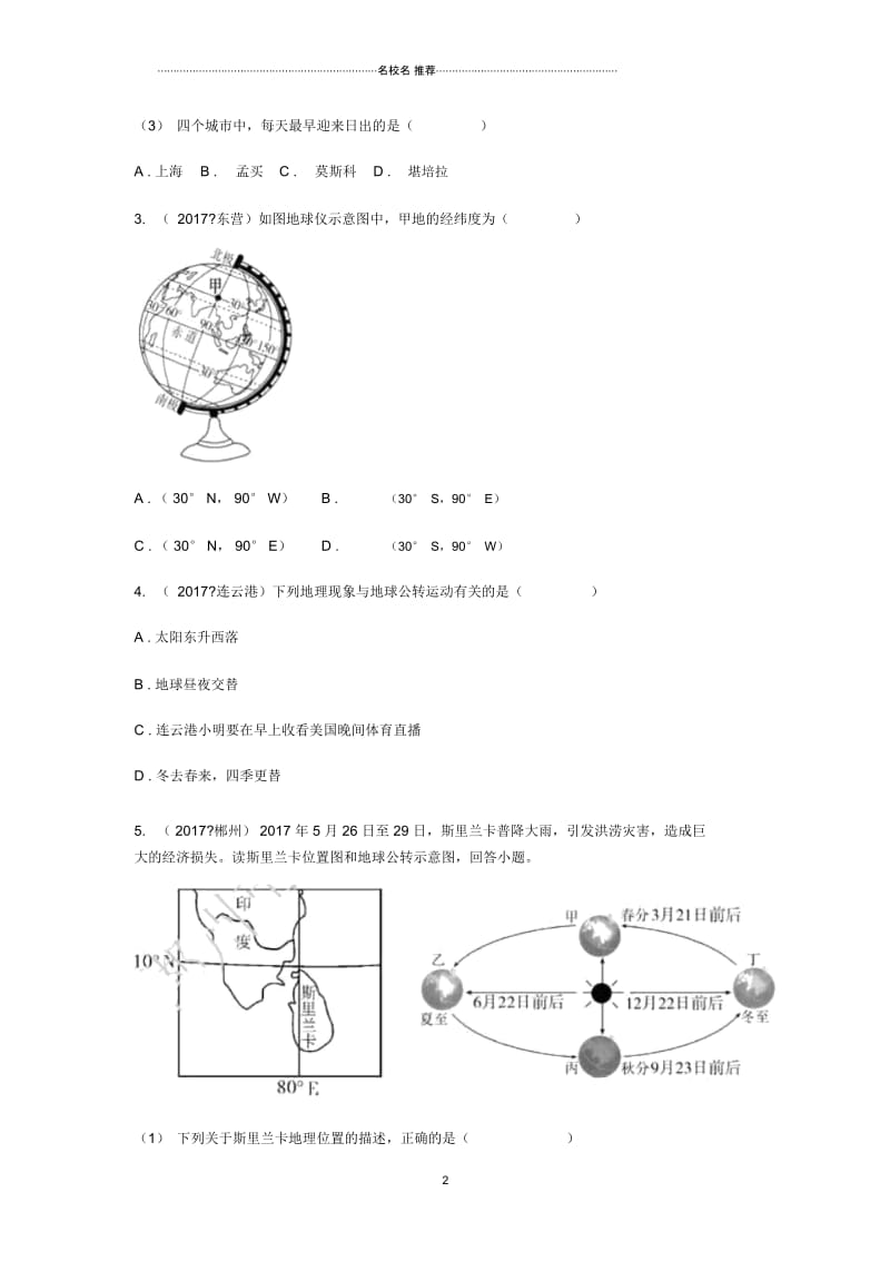 中考地理总复习地球与地球仪真题演练(无答案).docx_第2页