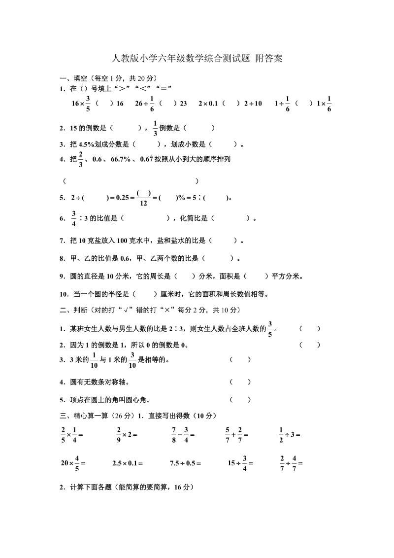 人教版小学六年级数学综合测试题附答案.doc_第1页